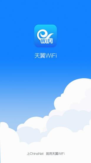 天翼WiFi截图1