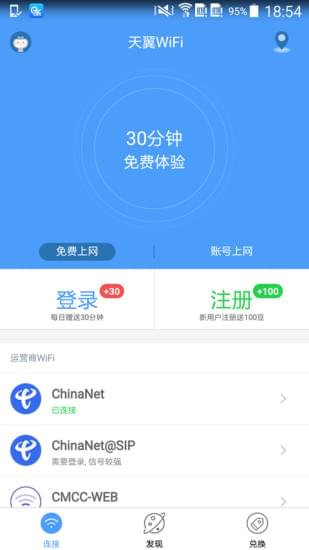 天翼WiFi截图2