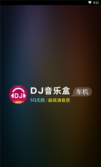 DJ音乐盒车机版2