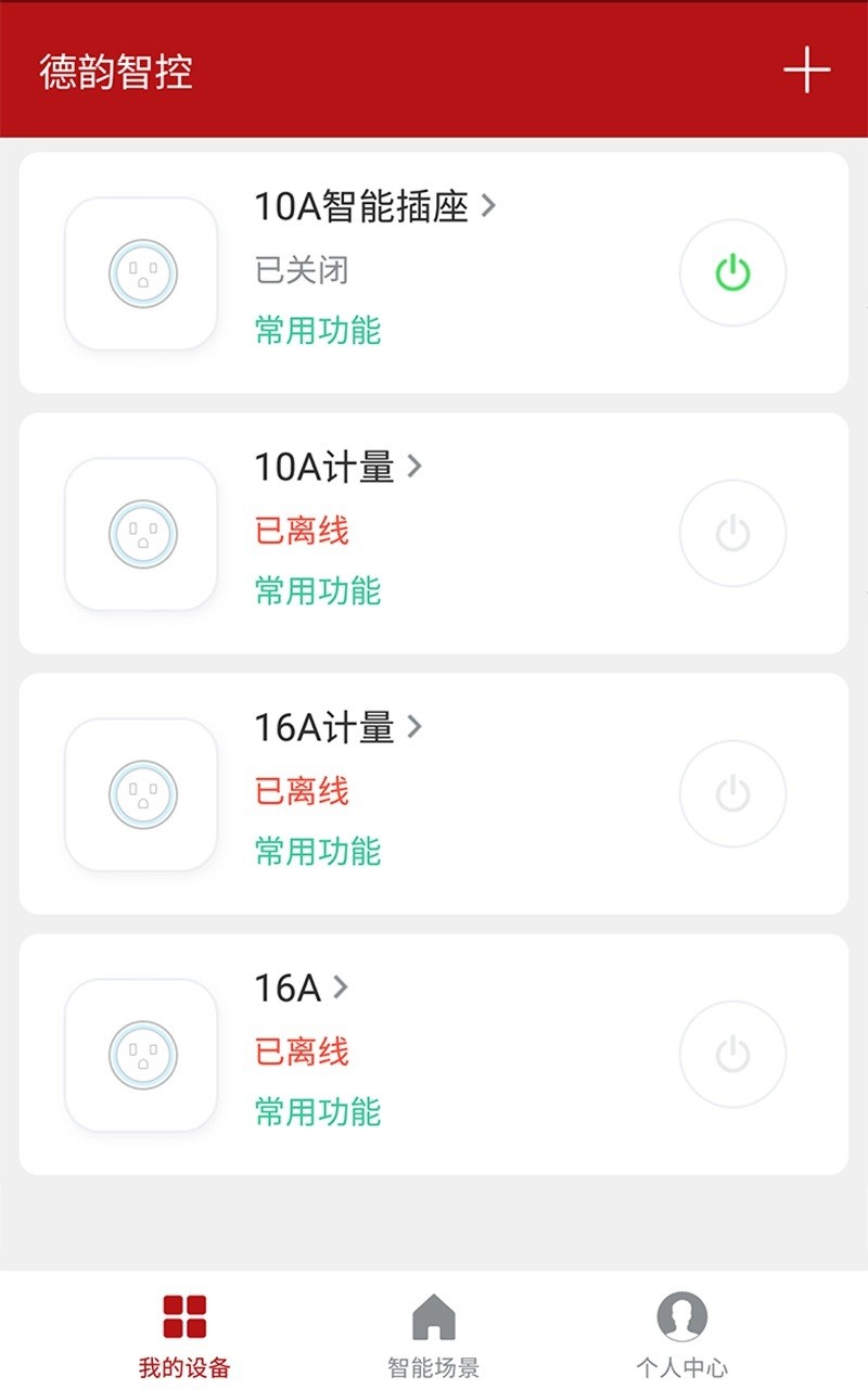 德韵智控截图2