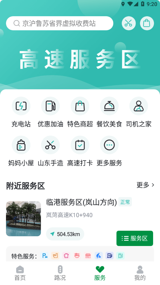 山东高速智慧出行截图2