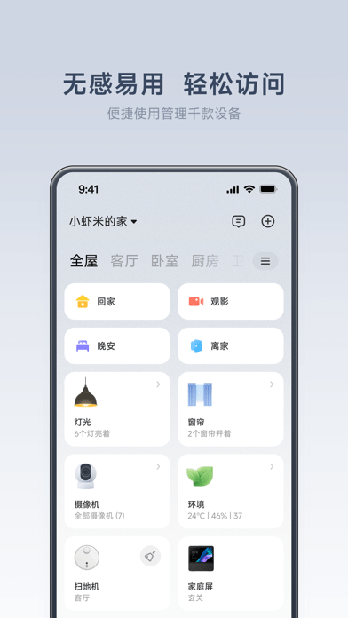 小米智能家庭app截图2