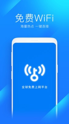 WiFi万能钥匙截图1