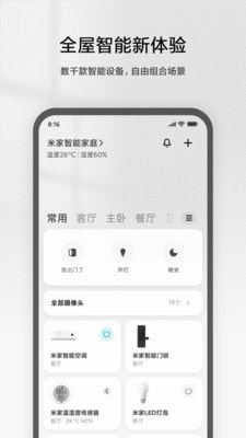 小米智能家庭截图1