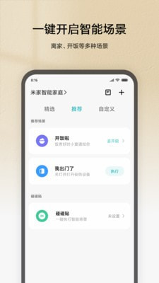 小米智能家庭截图3