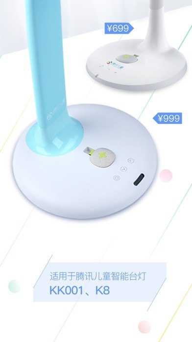 腾讯儿童智能台灯iOS截图1