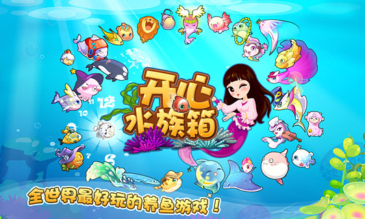 开心水族箱截图1