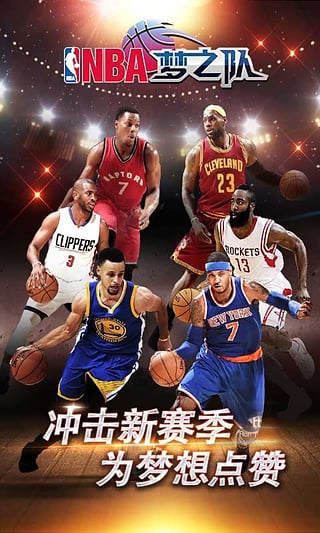 NBA梦之队截图2