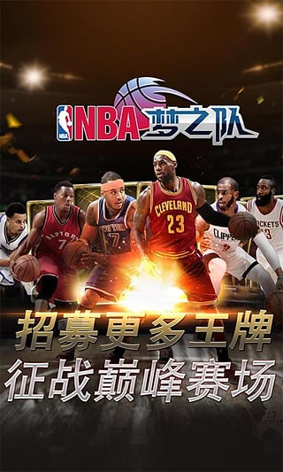 NBA梦之队截图3