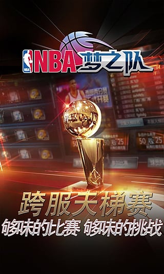 NBA梦之队截图4