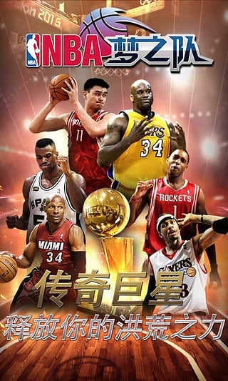 NBA梦之队截图1