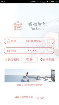睿宿智能截图1