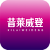 昔莱威登