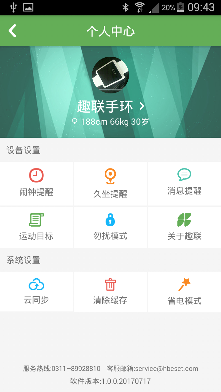 趣联手环截图2